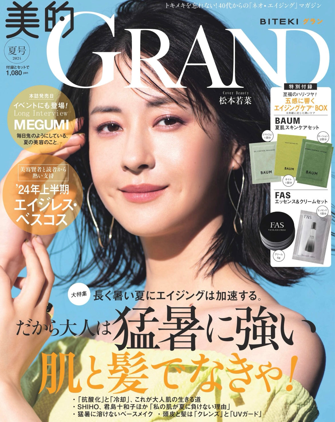 美的GRAND 10セット dショッピング |「美的GRAND(グラン)2024 秋号〈プレミアム版