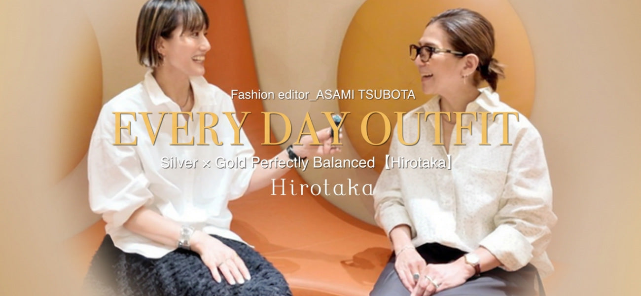 ASAMI TSUBOTA EVERY DAY OUTFIT ジュエリーのMIX使いはつなぎ方が重要