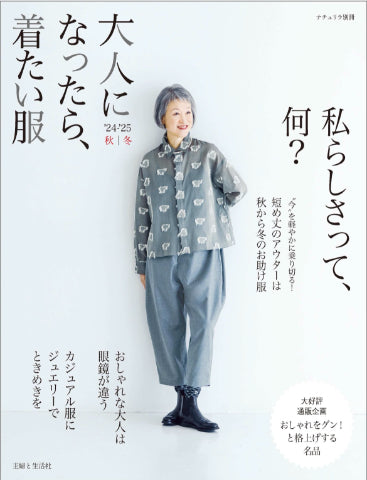 大人になったら着たい服 秋冬号 ジュエリー掲載