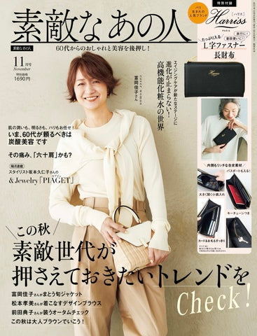 素敵なあの人 11月号ジュエリー掲載