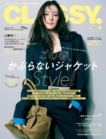 CLASSY. 4月号 ジュエリー掲載