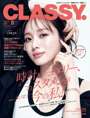 CLASSY. 8月号ジュエリー掲載