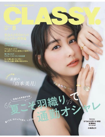 CLASSY. 8月号ジュエリー掲載
