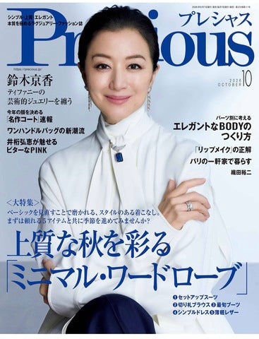 Precious 10月号ジュエリー掲載