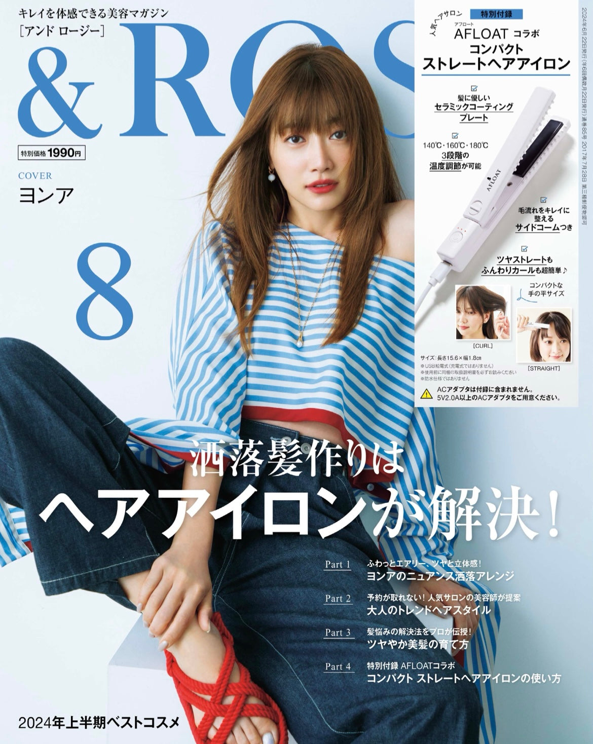 and Rosy 8月号 ジュエリー掲載