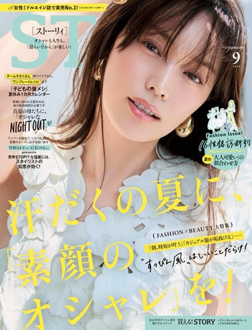 STORY 9月号ジュエリー掲載